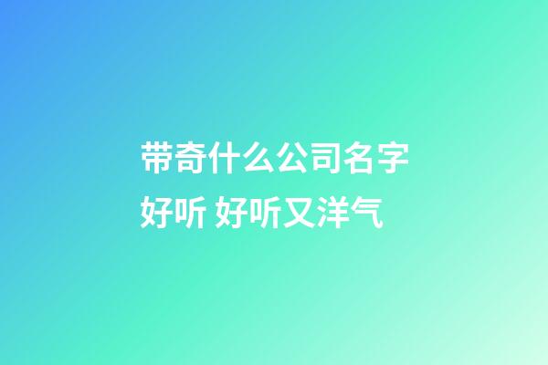 带奇什么公司名字好听 好听又洋气-第1张-公司起名-玄机派